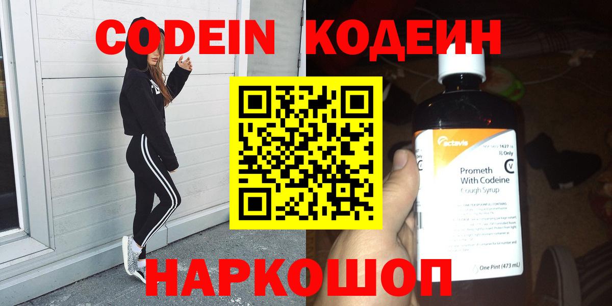 Кодеин напиток Lean (лин)  Вход с VPN  Ишим 